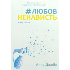 Любов Ненависть -	Джейн Анна (м'яка обкладинка)