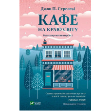 Кафе на краю світу - Джон П. Стрелекі (тверда палітурка)