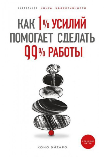 Как 1% усилий помогает сделать 99% работы - Коно Эйтаро (Твердый переплет)