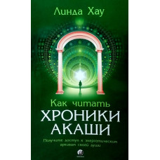 Как читать Хроники Акаши - Линда Хау (Мягкий)