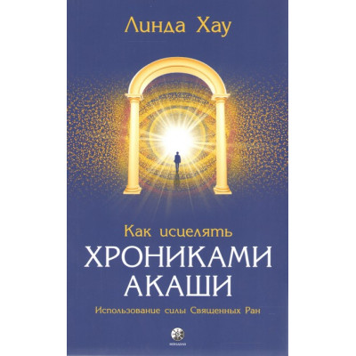 Как исцелять Хрониками Акаши - Хау (мягкий переплет)