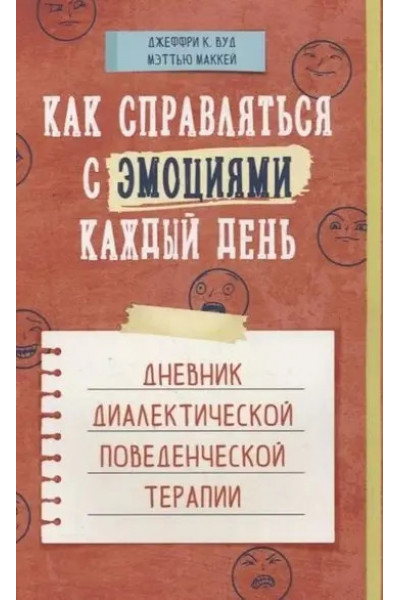 Как справляться с эмоциями каждый день - Мэттью Маккей (мягкий)