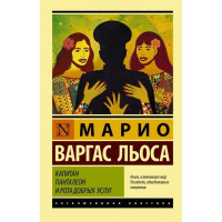 Капитан Панталеон - Варгас Льоса ( ЭК мягкий)