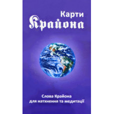 Карти Крайона - Лі Керрол