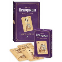 Карти Ленорман: теорія і практика. + Карти Ленорман(класична мала колода) (комплект) - Костенко (мягкий переплет)