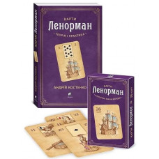 Карти Ленорман: теорія і практика. + Карти Ленорман(класична мала колода) (комплект) - Костенко (мягкий переплет)