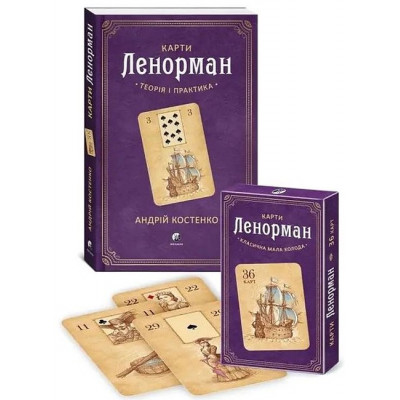 Карти Ленорман: теорія і практика. + Карти Ленорман(класична мала колода) (комплект) - Костенко (мягкий переплет)