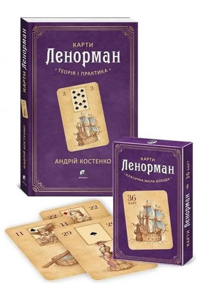Карти Ленорман: теорія і практика. + Карти Ленорман(класична мала колода) (комплект) - Костенко (мягкий переплет)