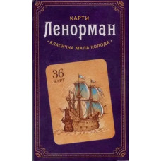 Карти Таро - Ленорман 36 карт