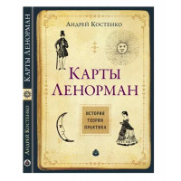 Карти Ленорман Теорія і практика - Костенко А. (мягкий переплет)