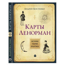 Карти Ленорман Теорія і практика - Костенко А. (мягкий переплет)