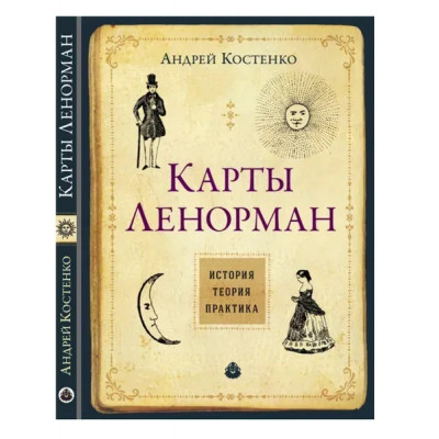Карти Ленорман Теорія і практика - Костенко А. (мягкий переплет)