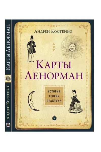 Карти Ленорман Теорія і практика - Костенко А. (мягкий переплет)