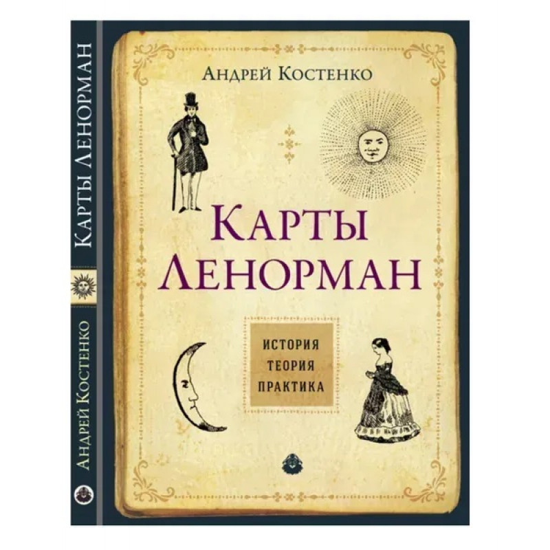 Карти Ленорман Теорія і практика - Костенко А. (мягкий переплет)