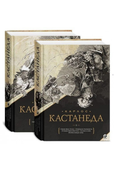 Кастанеда Книги 1-10 в двух томах Подарочное издание (твердый переплет)