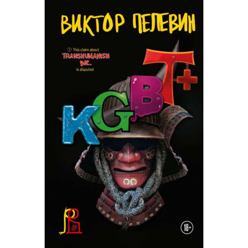 KGBT+. Виктор Пелевин. (Мягкий переплет)