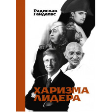 Харизма лидера - Радислав Гандапас (мягкий)