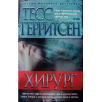 Хірург - Тесс Геррітсен (м'яка обкладинка)