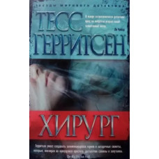 Хірург - Тесс Геррітсен (м'яка обкладинка)