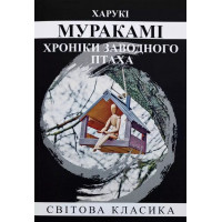Хроніки заводного птаха – Харукі Муракамі (М'яка, укр мова)
