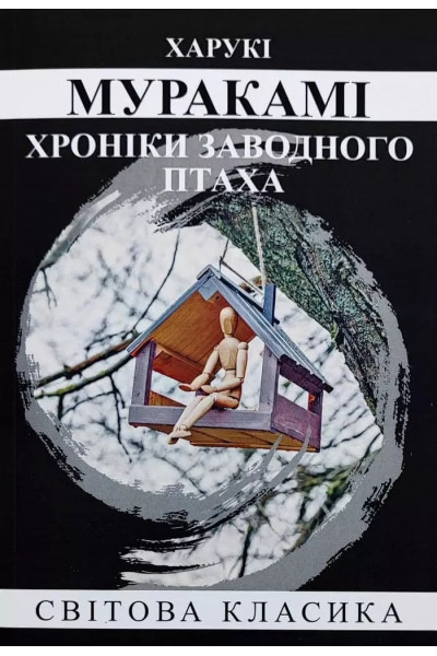 Хроніки заводного птаха – Харукі Муракамі (М'яка, укр мова)
