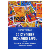 20 ступеней познания Таро, или Учимся предсказывать самостоятельно - Эндрю Тэйвас (мягкий)