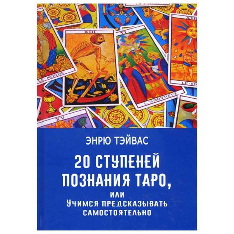 20 ступеней познания Таро, или Учимся предсказывать самостоятельно - Эндрю Тэйвас (мягкий)