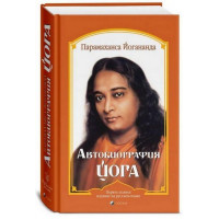 Автобиография йога - Парамаханса Йогананда (твердый)