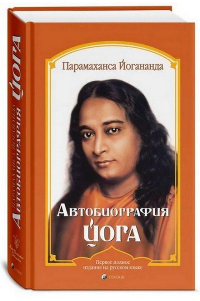 Автобиография йога - Парамаханса Йогананда (твердый)