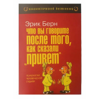 Что вы говорите после того как сказали привет - Эрик Берн (мягкий)