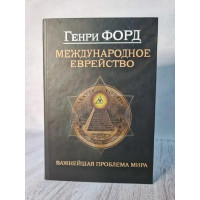 Международное еврейство - Генри Форд (Твердый)