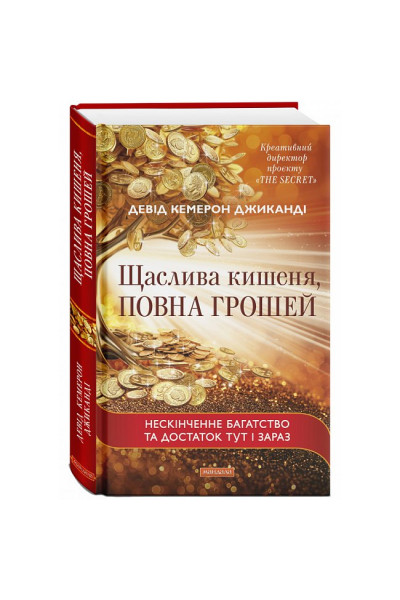 Щаслива кишеня повна грошей - Кемерон (укр мова тверда палітурка)