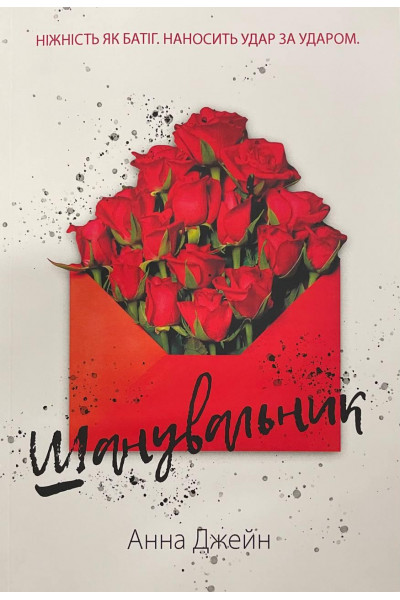 Шанувальник - Джейн Анна (м'яка обкладинка)