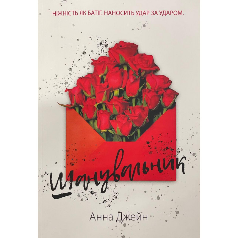 Шанувальник - Джейн Анна (м'яка обкладинка)