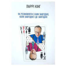 Як розмовляти з ким завгодно, коли завгодно і де завгодно - Ларрі Кінг (м'яка)