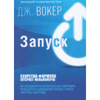Запуск! Секретна формула інтернет-мільйонерів. Автори - Дж. Вокер (м'яка обкладинка)
