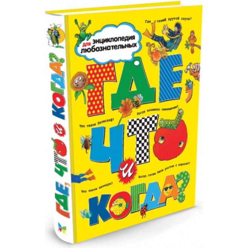 Где что и когда? - Тейлор (Твердый)