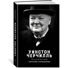 Изречение и размышления -	Черчилль (твердый переплет)