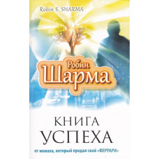 Книга успеха от монаха, который продал свой «феррари» - Робин Шарма (мягкий)