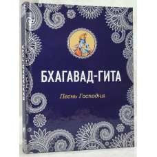 Бхагавад-Гита Песнь Господня (Твердая)