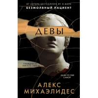 Девы - Алекс Михаэлидес (мягкий переплет)