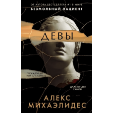 Девы - Алекс Михаэлидес (мягкий переплет)