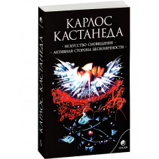 Искусство сновидения. Активная сторона бесконечности - Карлос Кастанеда (мягкий)
