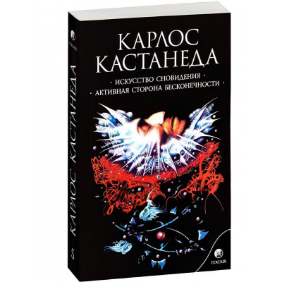 Искусство сновидения. Активная сторона бесконечности - Карлос Кастанеда (мягкий)