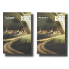 Под куполом - Стивен Кинг. Комплект 2 книги (Мягкий переплет)