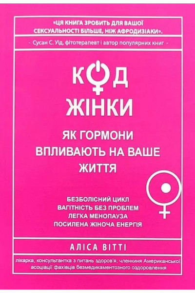 Код жінки - Аліса Вітті (м'яка обкладинка)
