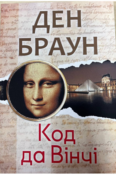 Код да Вінчі - Ден Браун (мʼяка палітурка)