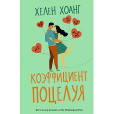 Коэффициент поцелуя - Хелен Хоанг (мягкий)