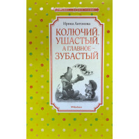 Колючий, ушастый, а главное - зубастый - Ирина Антонова (твердый)