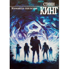Команда скелетов - Стивен Кинг (мягкий)